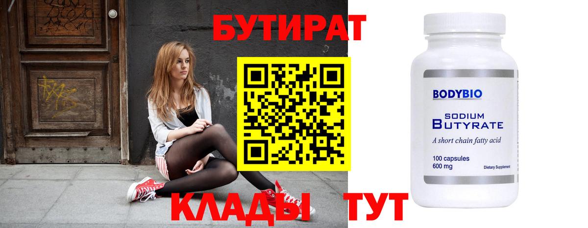 БУТИРАТ Butirat Братск